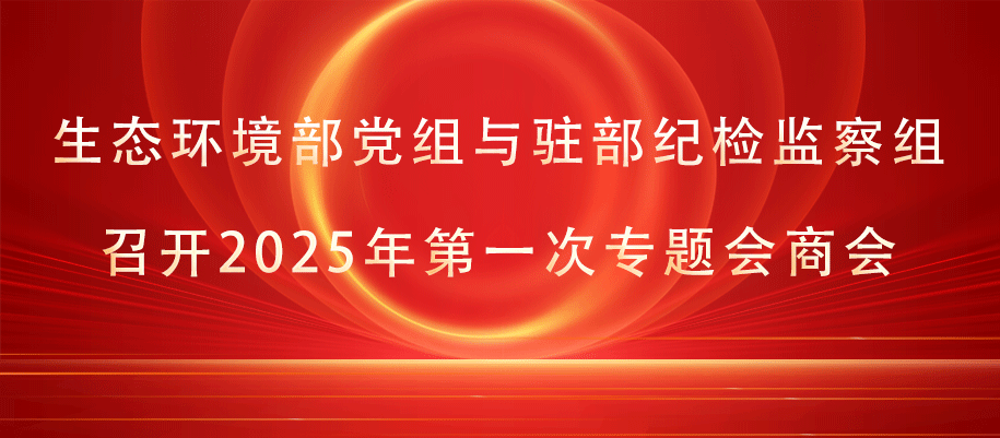 15-生態環境部黨組召開會議.png